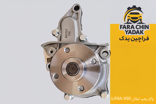 واتر پمپ لیفان LIFAN X50