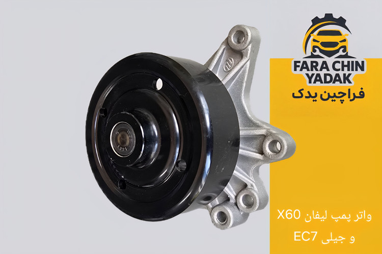 واتر پمپ لیفان LIFAN X60 و جیلی EC7