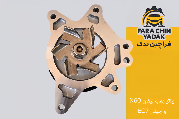 واتر پمپ لیفان LIFAN X60 و جیلی EC7