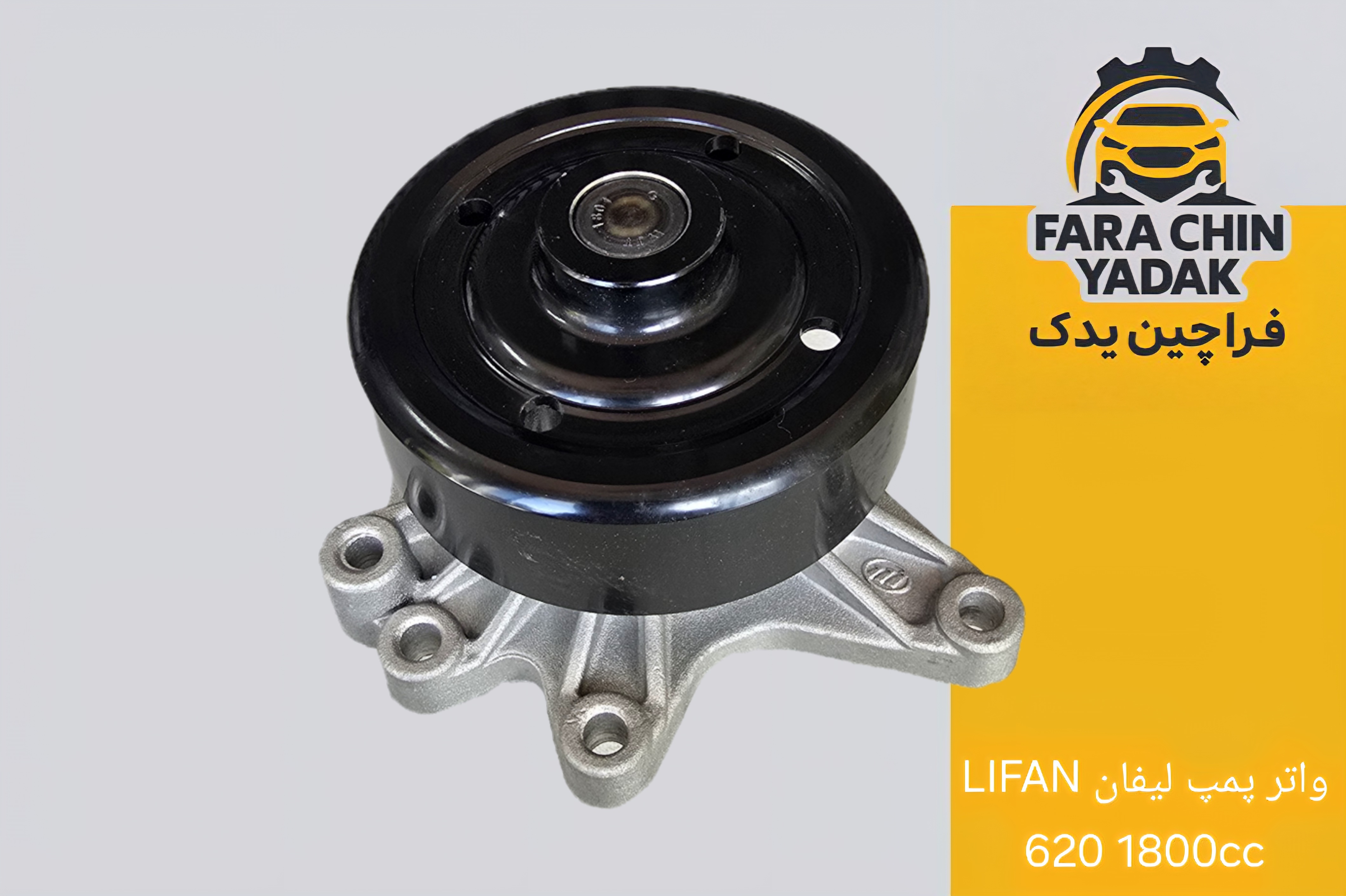 واتر پمپ لیفان LIFAN 620 1800cc