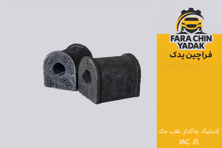 لاستیک چاکدار عقب جک JAC J5
