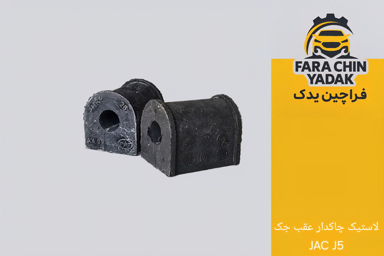 لاستیک چاکدار عقب جک JAC J5