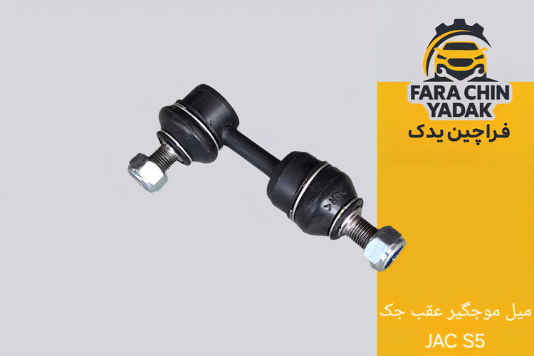 میل موجگیر عقب جک JAC S5 کوتاه