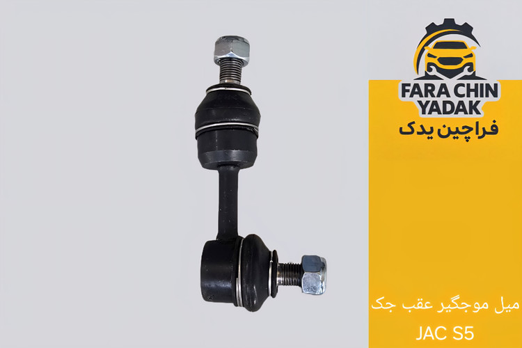 میل موجگیر عقب جک JAC S5 کوتاه