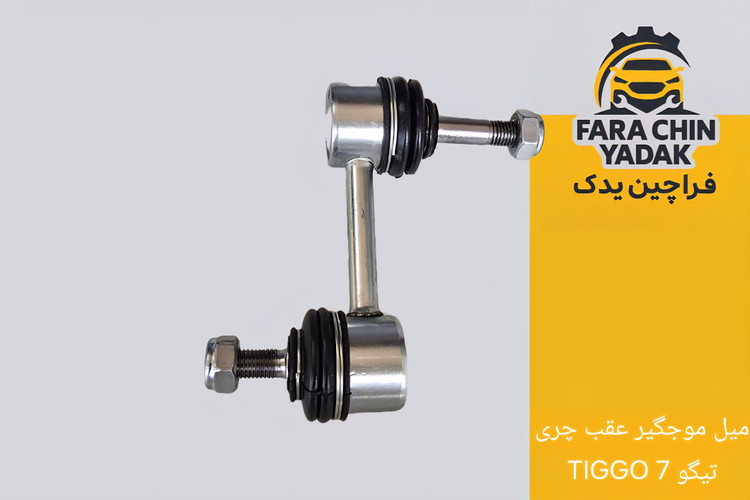 میل موجگیر عقب چری تیگو TIGGO 7