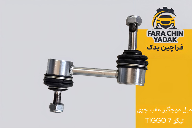 میل موجگیر عقب چری تیگو TIGGO 7