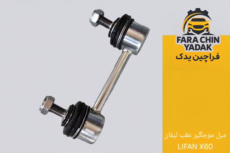 میل موجگیر عقب لیفان LIFAN X60