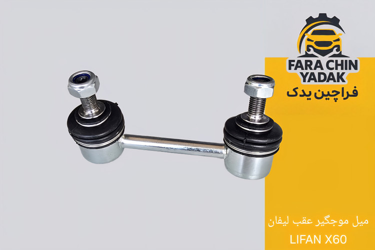 میل موجگیر عقب لیفان LIFAN X60