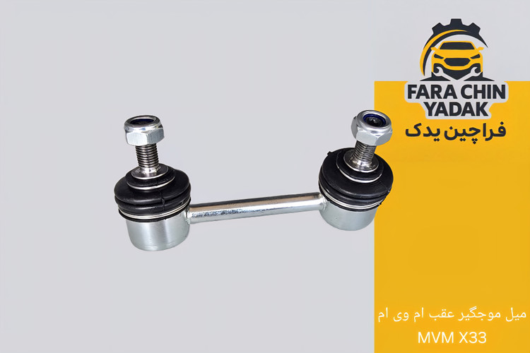 میل موجگیر عقب ام وی ام MVM X33
