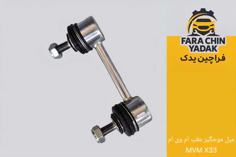 میل موجگیر عقب ام وی ام MVM X33