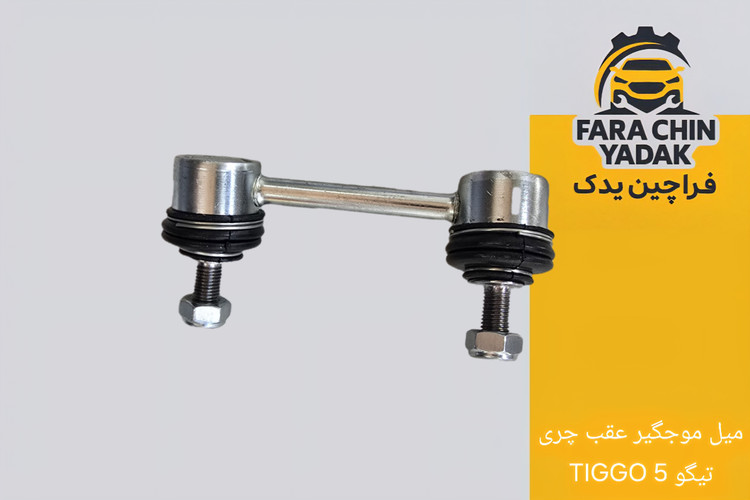 میل موجگیر عقب چری تیگو TIGGO 5