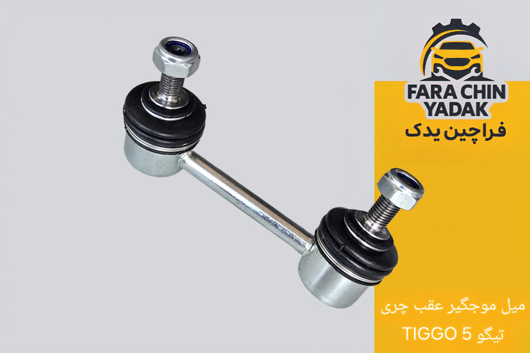 میل موجگیر عقب چری تیگو TIGGO 5
