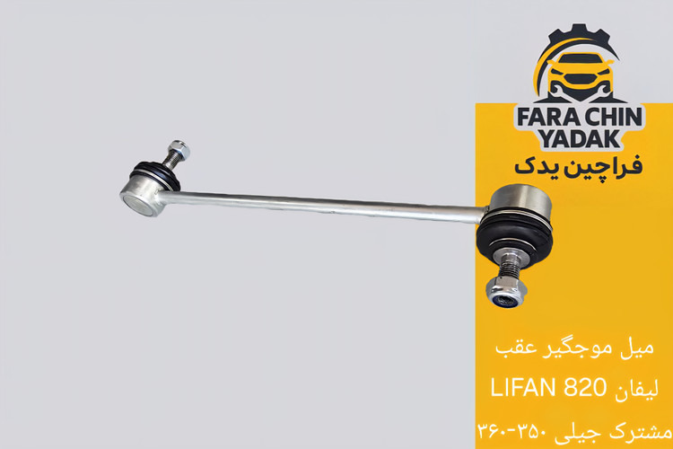میل موجگیر عقب لیفان LIFAN 820 (مشترک جیلی ۳۵۰-۳۶۰)