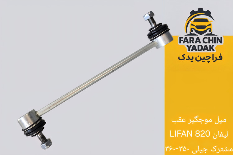 میل موجگیر عقب لیفان LIFAN 820 (مشترک جیلی ۳۵۰-۳۶۰)