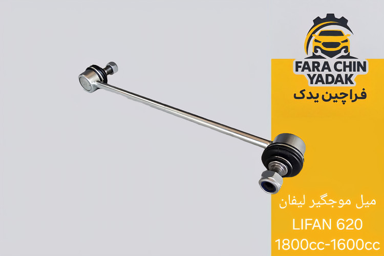 میل موجگیر لیفان LIFAN 620 1800cc-1600cc (مشترک با جیلی امگرند EC7)