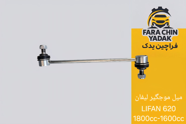 میل موجگیر لیفان LIFAN 620 1800cc-1600cc (مشترک با جیلی امگرند EC7)