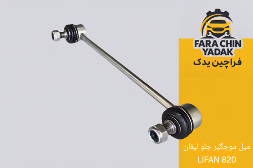 میل موجگیر جلو لیفان LIFAN 820