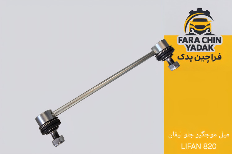 میل موجگیر جلو لیفان LIFAN 820