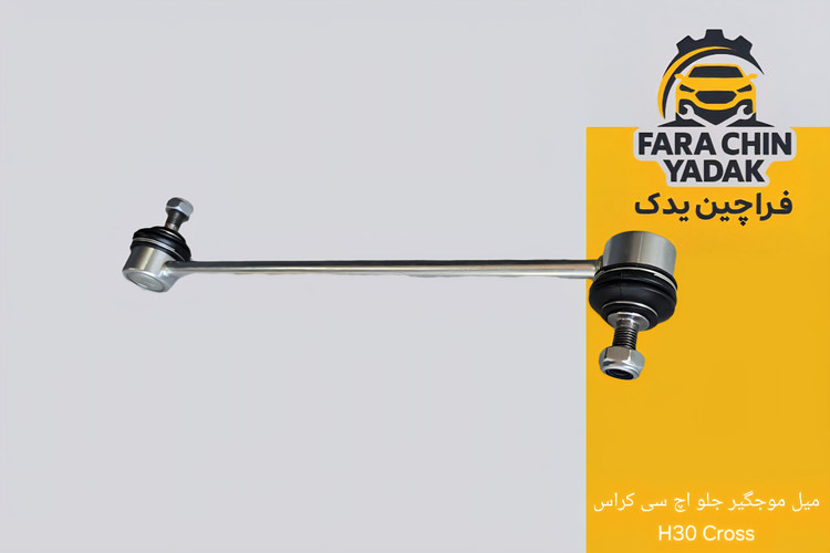 میل موجگیر جلو اچ سی کراس H30 Cross
