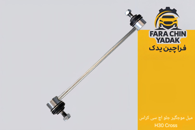 میل موجگیر جلو اچ سی کراس H30 Cross