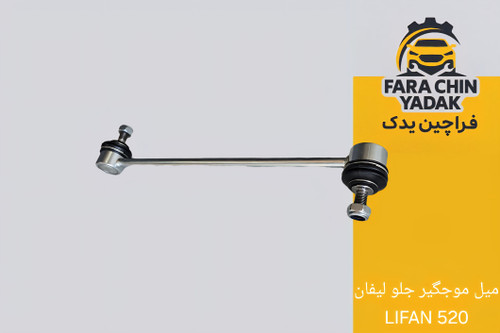 میل موجگیر جلو لیفان LIFAN 520