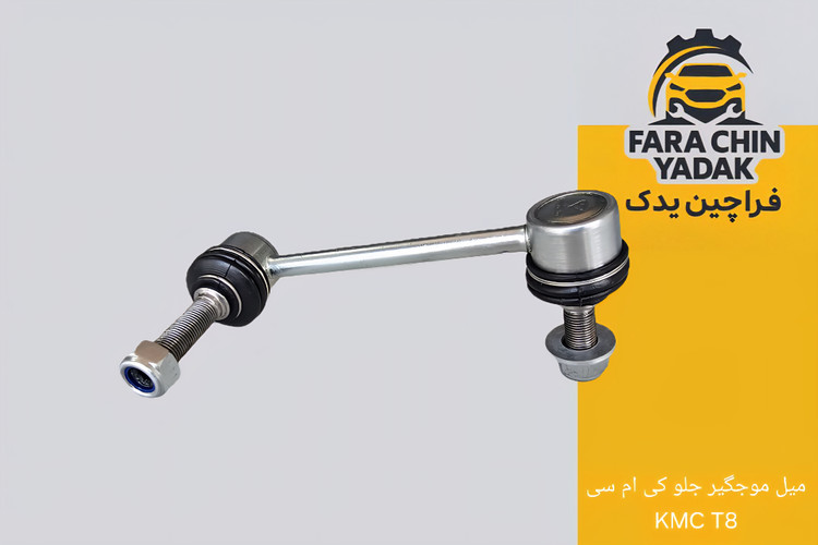 میل موجگیر جلو کی ام سی KMC T8