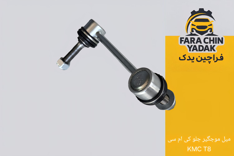 میل موجگیر جلو کی ام سی KMC T8