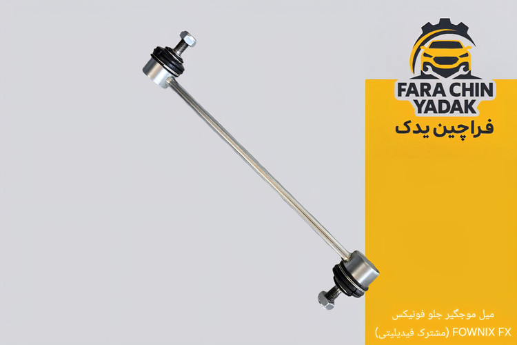 میل موجگیر جلو فونیکس FOWNIX FX (مشترک فیدیلیتی الیت)
