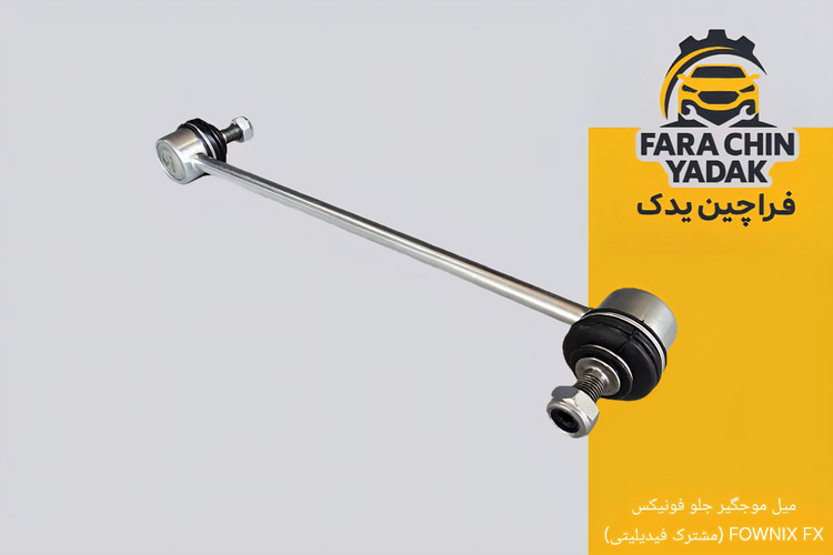 میل موجگیر جلو فونیکس FOWNIX FX (مشترک فیدیلیتی الیت)