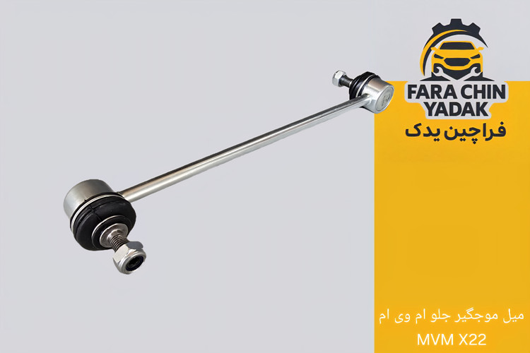 میل موجگیر جلو ام وی ام MVM X22 - X22Pro
