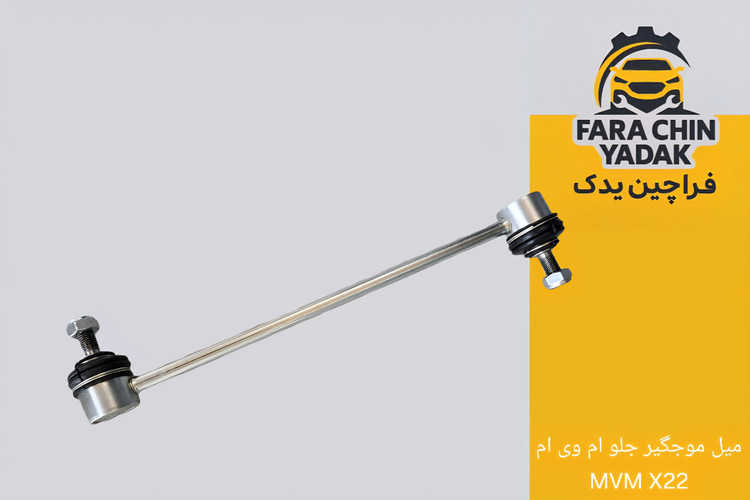 میل موجگیر جلو ام وی ام MVM X22 - X22Pro