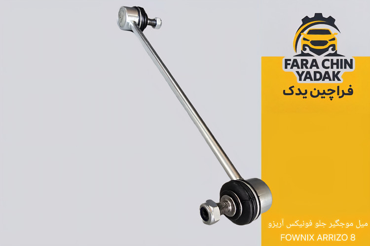 میل موجگیر جلو فونیکس آریزو FOWNIX ARRIZO 8 ( اریزو 8 )