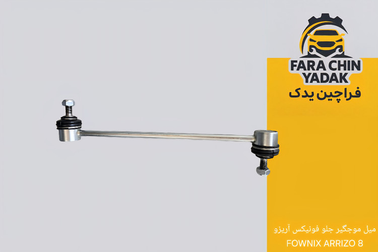میل موجگیر جلو فونیکس آریزو FOWNIX ARRIZO 8 ( اریزو 8 )