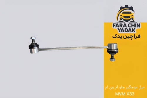 میل موجگیر جلو ام وی ام MVM X33