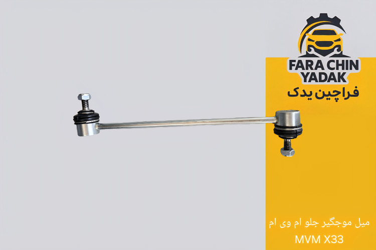میل موجگیر جلو ام وی ام MVM X33