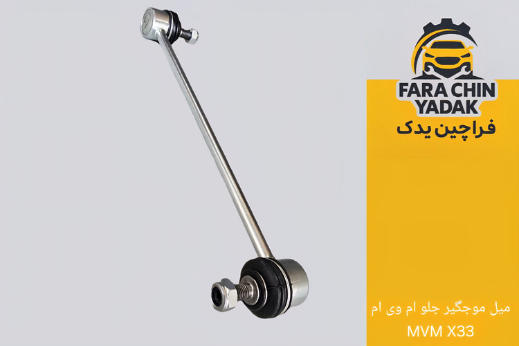 میل موجگیر جلو ام وی ام MVM X33