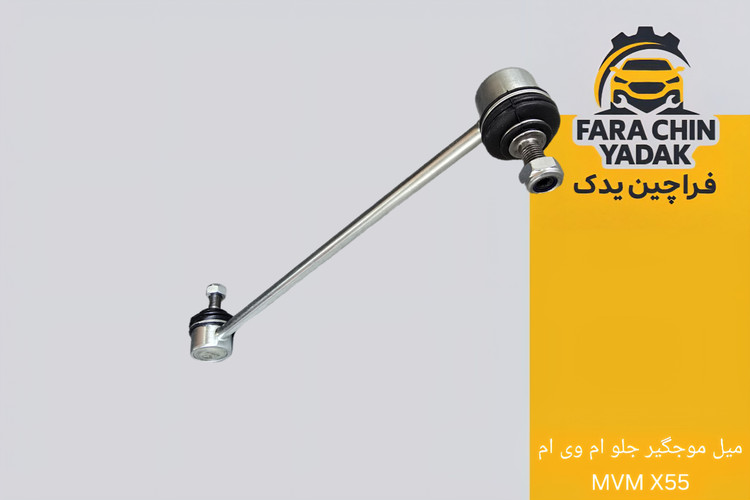 میل موجگیر جلو ام وی ام MVM X55-X55 pro