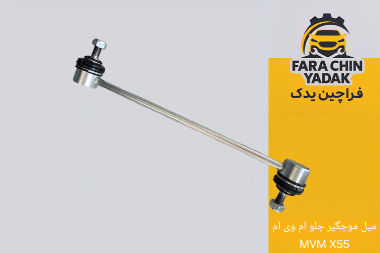 میل موجگیر جلو ام وی ام MVM X55-X55 pro
