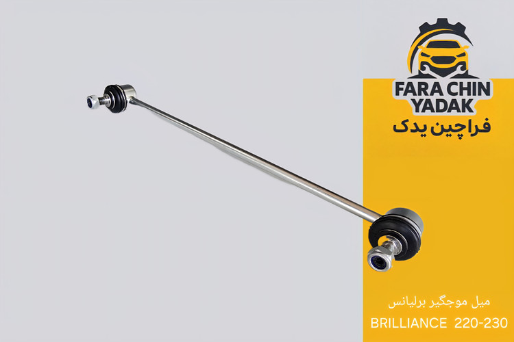 میل موجگیر برلیانس BRILLIANCE 220 - 230