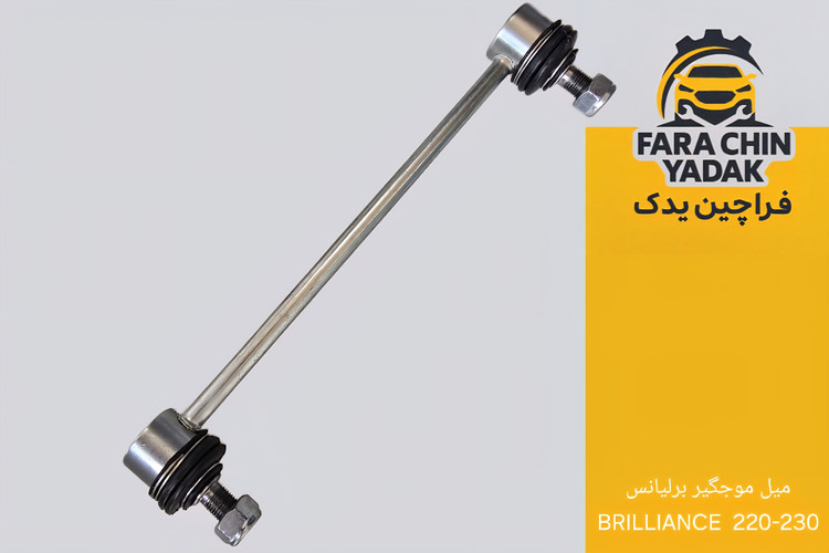 میل موجگیر برلیانس BRILLIANCE 220 - 230