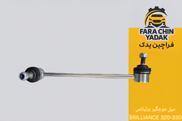 میل موجگیر برلیانس BRILLIANCE 320-330