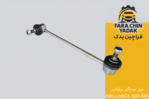 میل موجگیر برلیانس BRILLIANCE 320-330