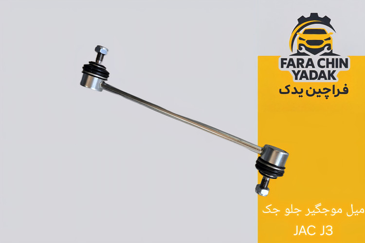 میل موجگیر جلو جک JAC J3