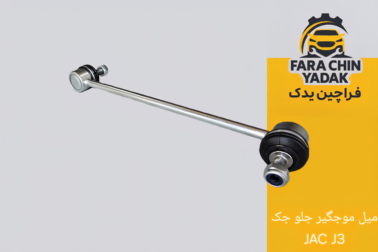 میل موجگیر جلو جک JAC J3