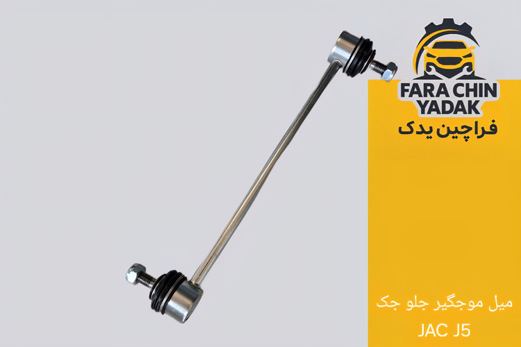 میل موجگیر جلو جک JAC J۵ (مشترک با ام جی 350 -360)