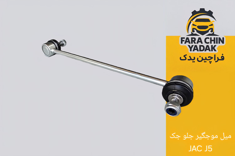 میل موجگیر جلو جک JAC J۵ (مشترک با ام جی 350 -360)