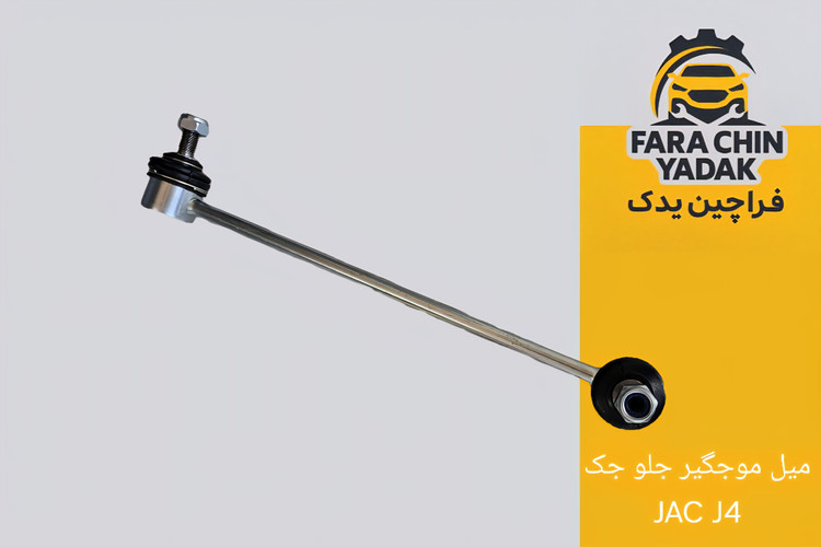 میل موجگیر جلو جک JAC J4