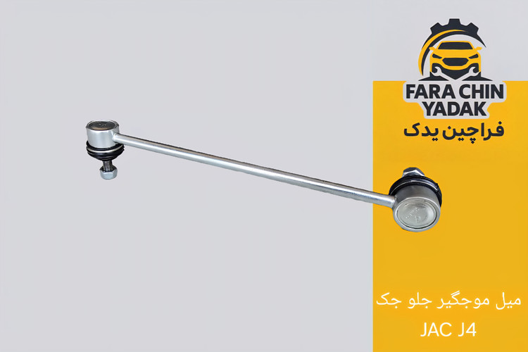 میل موجگیر جلو جک JAC J4