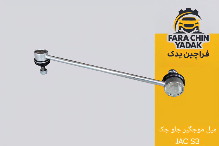 میل موجگیر جلو جک JAC S3