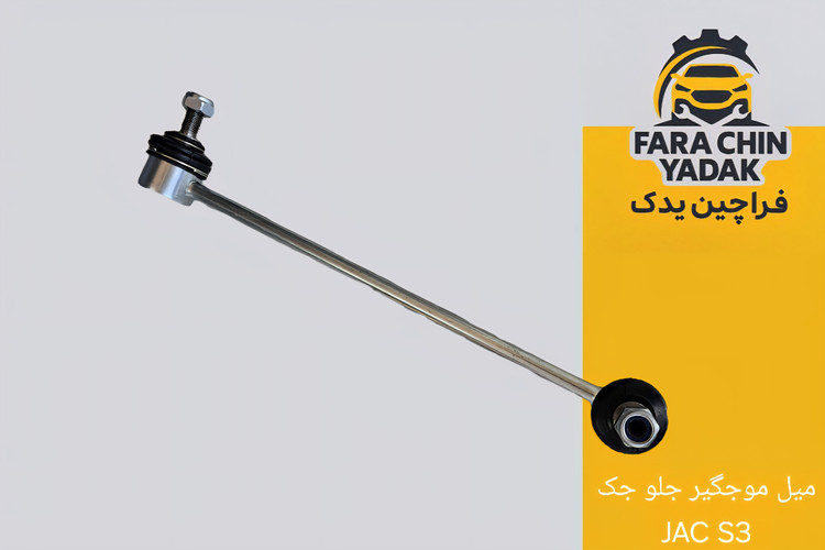 میل موجگیر جلو جک JAC S3